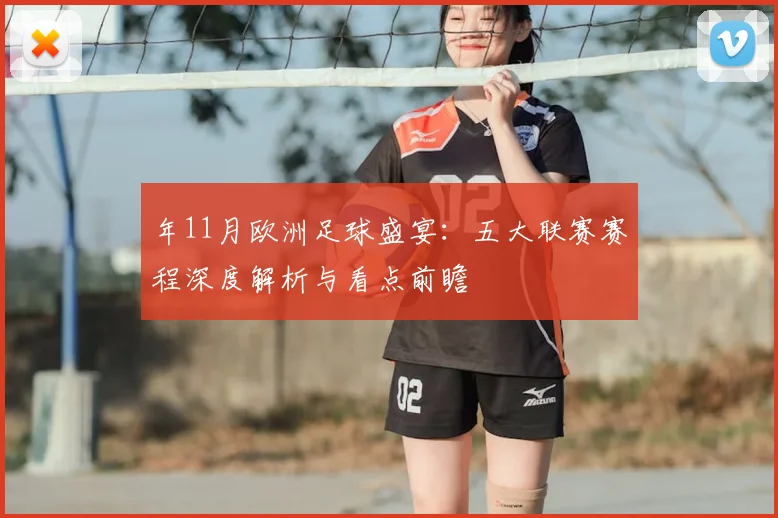年11月欧洲足球盛宴:五大联赛赛程深度解析与看点前瞻