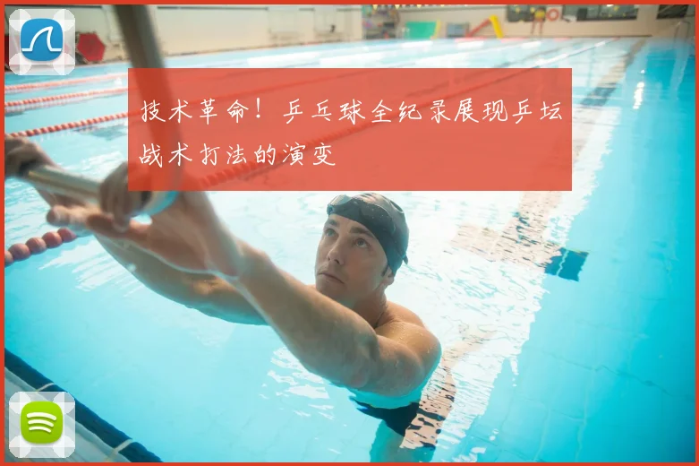 技术革命！乒乓球全纪录展现乒坛战术打法的演变