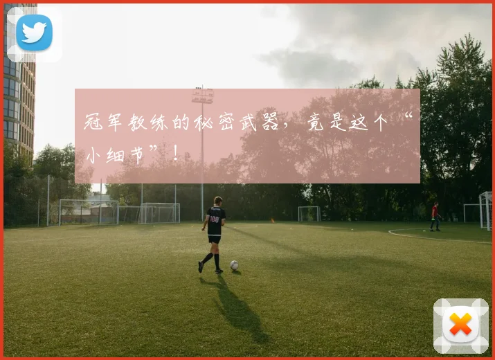 冠军教练的秘密武器,竟是这个“小细节”!