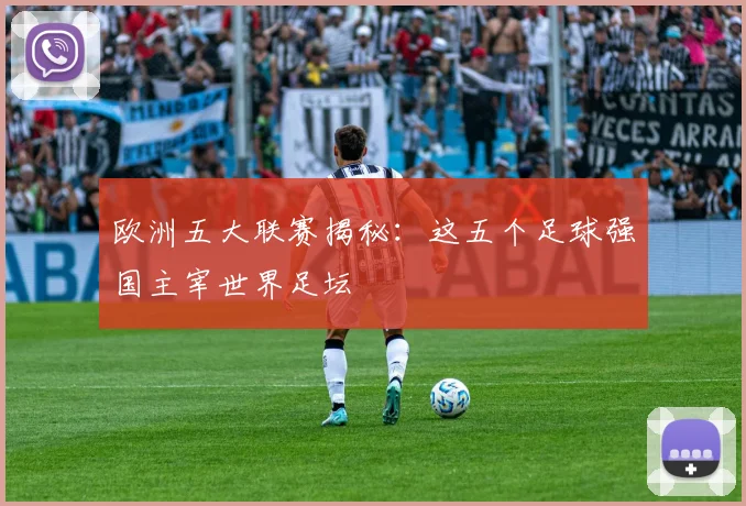 欧洲五大联赛揭秘:这五个足球强国主宰世界足坛