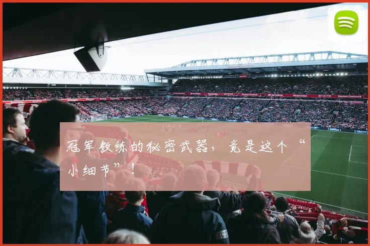 冠军教练的秘密武器，竟是这个“小细节”！